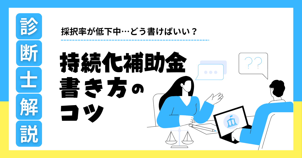 【2026年・第19回】持続化補助金の採択率が低下中。診断士が教える書き方のコツ