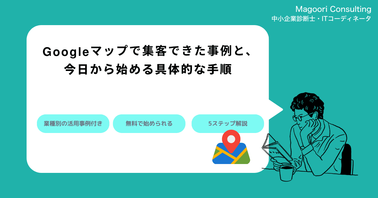 Googleマップで集客できた事例と、今日から始める具体的な手順